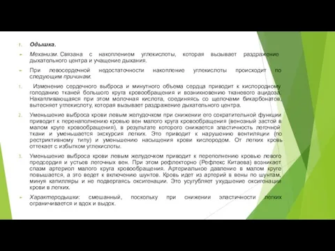 Одышка. Механизм. Связана с накоплением углекислоты, которая вызывает раздражение дыхательного центра и