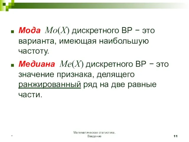 Математическая статистика. Введение * Мода Mo(X) дискретного ВР − это варианта, имеющая