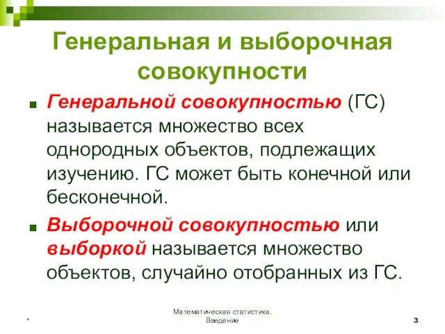 Математическая статистика. Введение * Генеральная и выборочная совокупности Генеральной совокупностью (ГС) называется