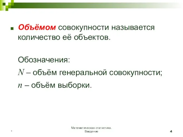 Математическая статистика. Введение * Объёмом совокупности называется количество её объектов. Обозначения: N