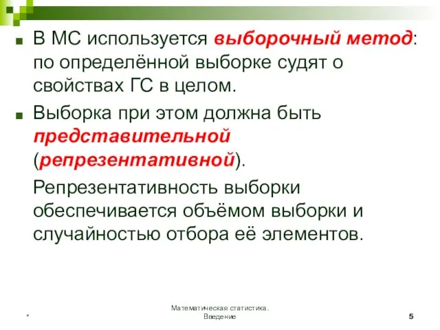 Математическая статистика. Введение * В МС используется выборочный метод: по определённой выборке