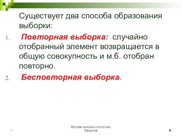 Математическая статистика. Введение * Существует два способа образования выборки: Повторная выборка: случайно