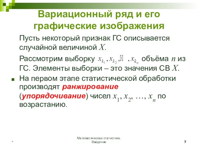 Математическая статистика. Введение * Вариационный ряд и его графические изображения Пусть некоторый