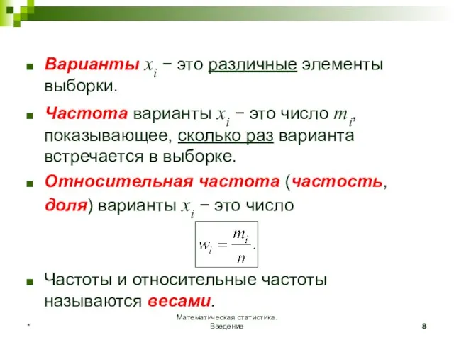 Математическая статистика. Введение * Варианты xi − это различные элементы выборки. Частота