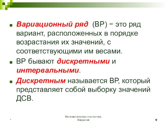 Математическая статистика. Введение * Вариационный ряд (ВР) − это ряд вариант, расположенных