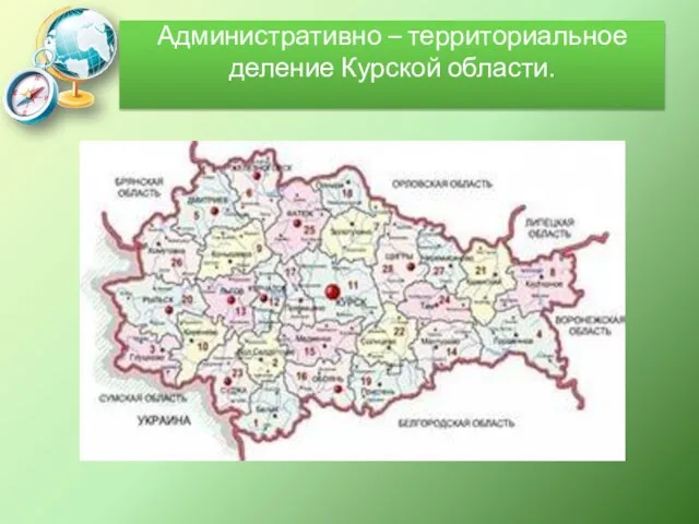 Административно – территориальное деление Курской области.