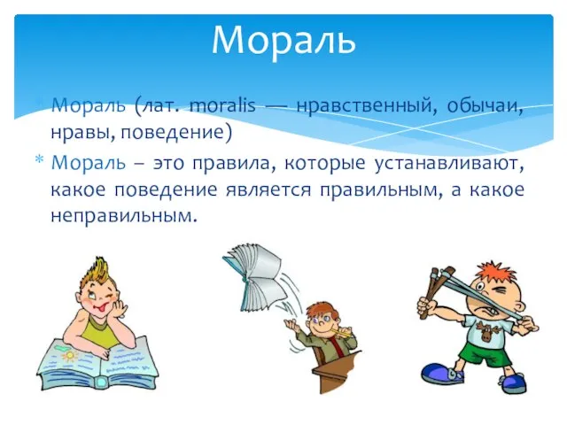 Мораль (лат. moralis — нравственный, обычаи, нравы, поведение) Мораль – это правила,