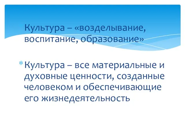 Культура – «возделывание, воспитание, образование» Культура – все материальные и духовные ценности,