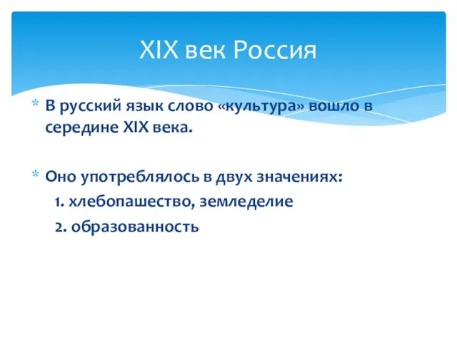 В русский язык слово «культура» вошло в середине XIX века. Оно употреблялось