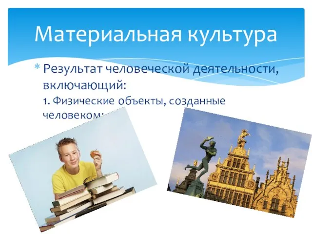 Результат человеческой деятельности, включающий: 1. Физические объекты, созданные человеком; Материальная культура