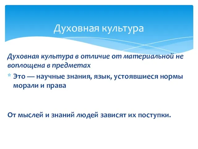 Духовная культура в отличие от материальной не воплощена в предметах Это —