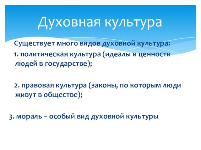 Существует много видов духовной культура: 1. политическая культура (идеалы и ценности людей