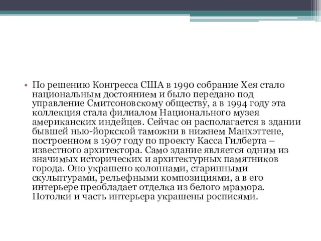 По решению Конгресса США в 1990 собрание Хея стало национальным достоянием и