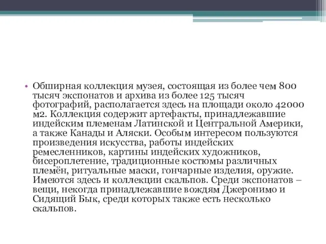 Обширная коллекция музея, состоящая из более чем 800 тысяч экспонатов и архива