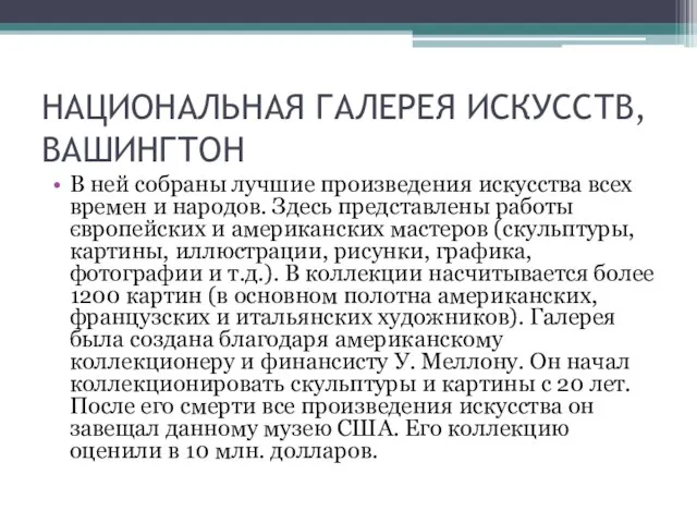 НАЦИОНАЛЬНАЯ ГАЛЕРЕЯ ИСКУССТВ, ВАШИНГТОН В ней собраны лучшие произведения искусства всех времен