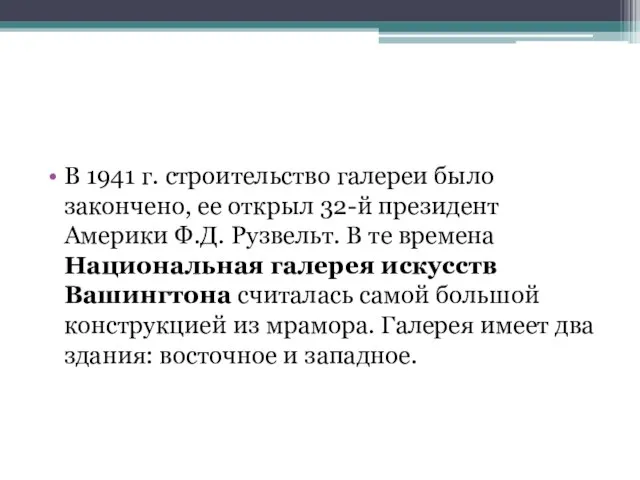 В 1941 г. строительство галереи было закончено, ее открыл 32-й президент Америки