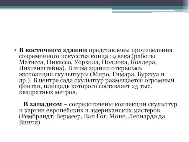 В восточном здании представлены произведения современного искусства конца 19 века (работы Матисса,