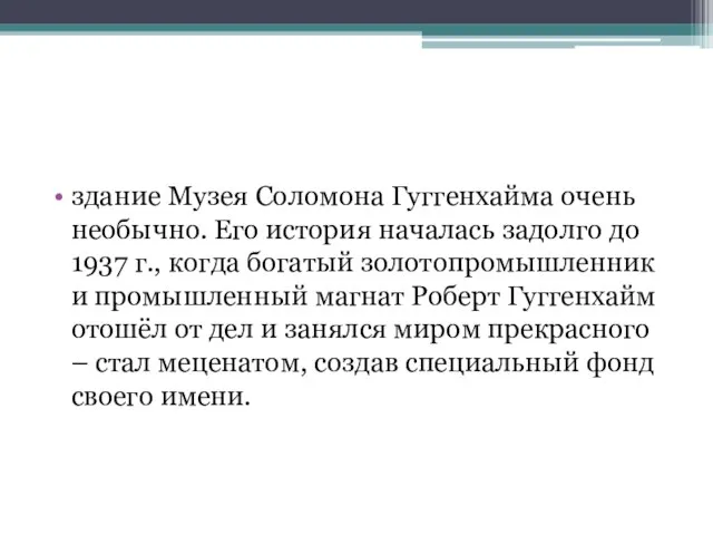 здание Музея Соломона Гуггенхайма очень необычно. Его история началась задолго до 1937