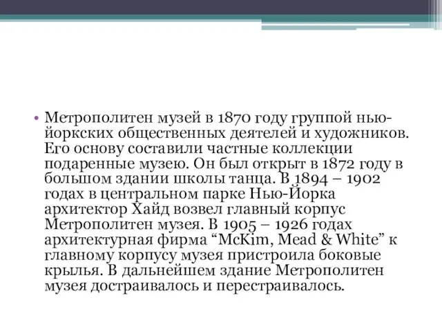 Метрополитен музей в 1870 году группой нью-йоркских общественных деятелей и художников. Его