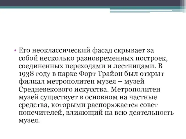 Его неоклассический фасад скрывает за собой несколько разновременных построек, соединенных переходами и