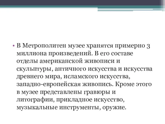 В Метрополитен музее хранятся примерно 3 миллиона произведений. В его составе отделы