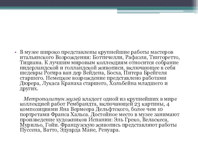 В музее широко представлены крупнейшие работы мастеров итальянского Возрождения: Боттичелли, Рафаэля, Тинторетто,