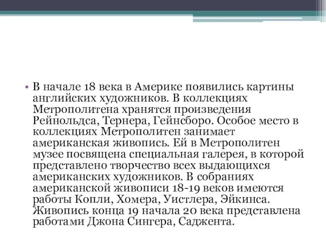 В начале 18 века в Америке появились картины английских художников. В коллекциях