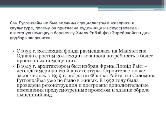 Сам Гуггенхайм не был великим специалистом в живописи и скульптуре, посему он