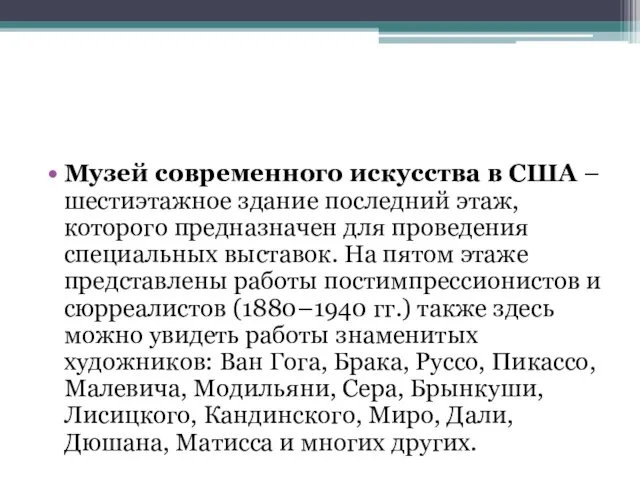 Музей современного искусства в США – шестиэтажное здание последний этаж, которого предназначен