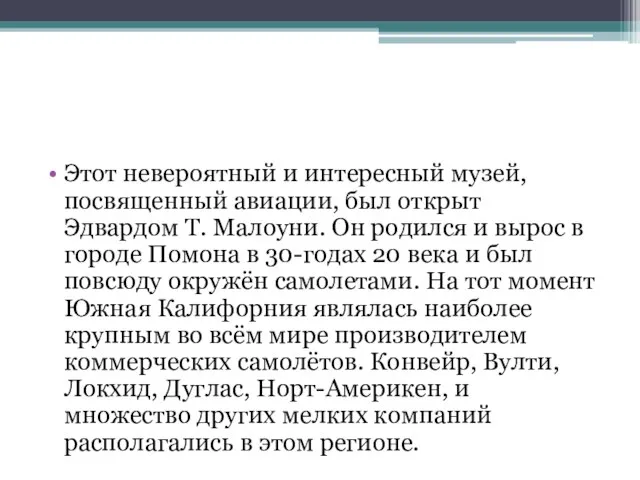 Этот невероятный и интересный музей, посвященный авиации, был открыт Эдвардом Т. Малоуни.