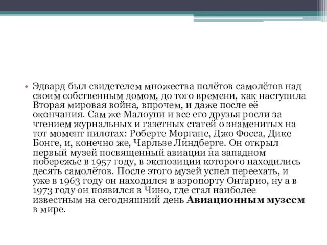 Эдвард был свидетелем множества полётов самолётов над своим собственным домом, до того