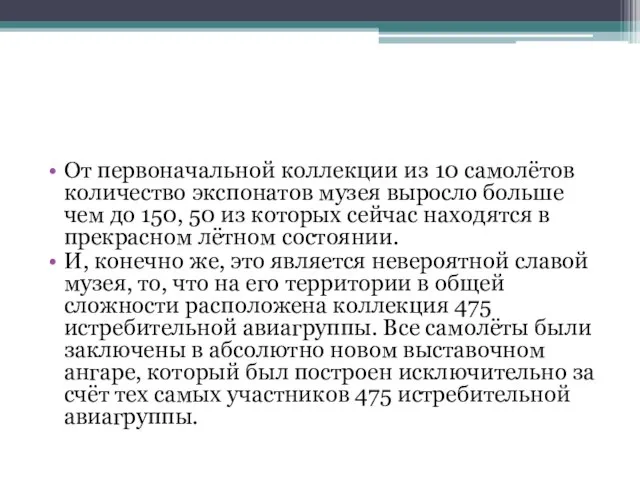 От первоначальной коллекции из 10 самолётов количество экспонатов музея выросло больше чем