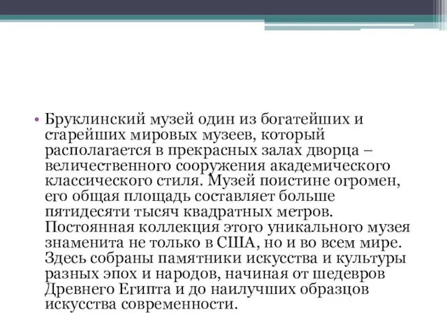 Бруклинский музей один из богатейших и старейших мировых музеев, который располагается в