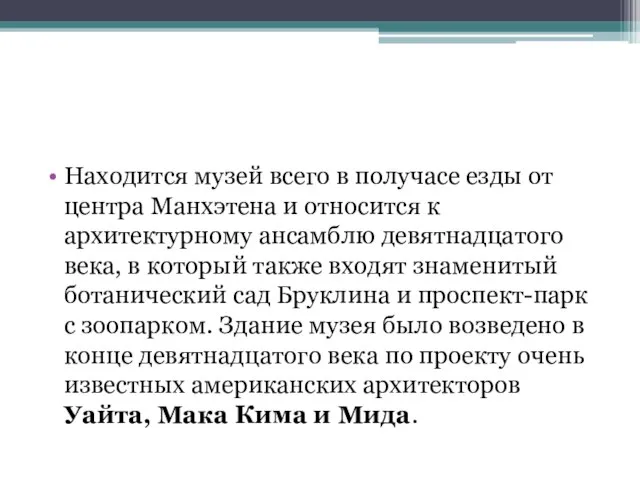 Находится музей всего в получасе езды от центра Манхэтена и относится к