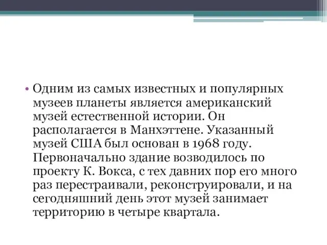 Одним из самых известных и популярных музеев планеты является американский музей естественной