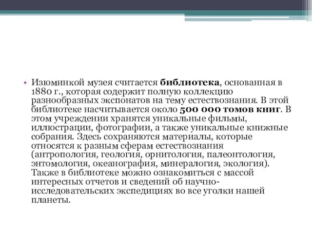 Изюминкой музея считается библиотека, основанная в 1880 г., которая содержит полную коллекцию