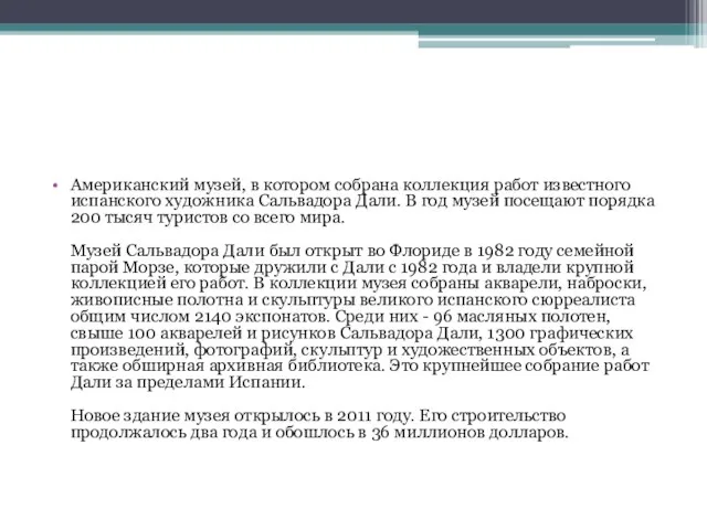 Американский музей, в котором собрана коллекция работ известного испанского художника Сальвадора Дали.