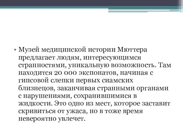 Музей медицинской истории Мюттера предлагает людям, интересующимся странностями, уникальную возможность. Там находится