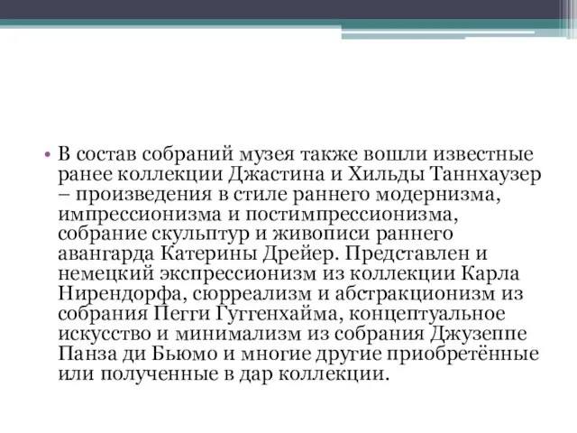 В состав собраний музея также вошли известные ранее коллекции Джастина и Хильды