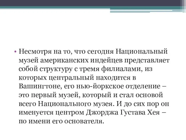 Несмотря на то, что сегодня Национальный музей американских индейцев представляет собой структуру