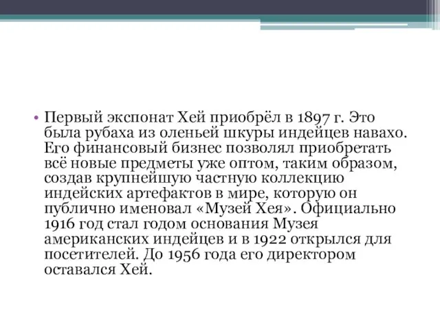 Первый экспонат Хей приобрёл в 1897 г. Это была рубаха из оленьей