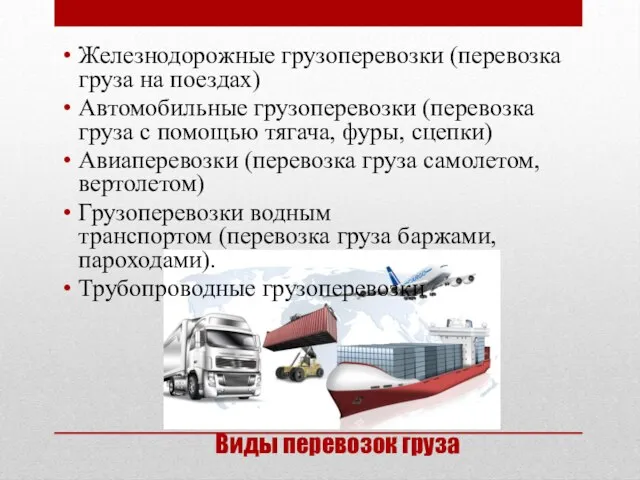 Железнодорожные грузоперевозки (перевозка груза на поездах) Автомобильные грузоперевозки (перевозка груза с помощью