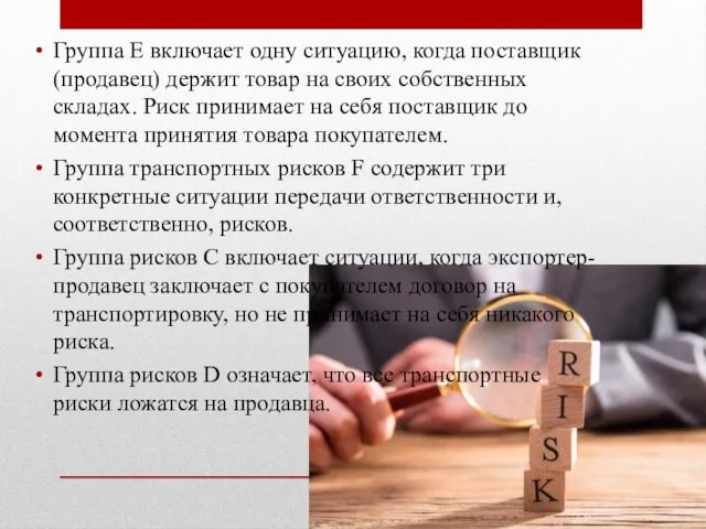 Группа Е включает одну ситуацию, когда поставщик (продавец) держит товар на своих