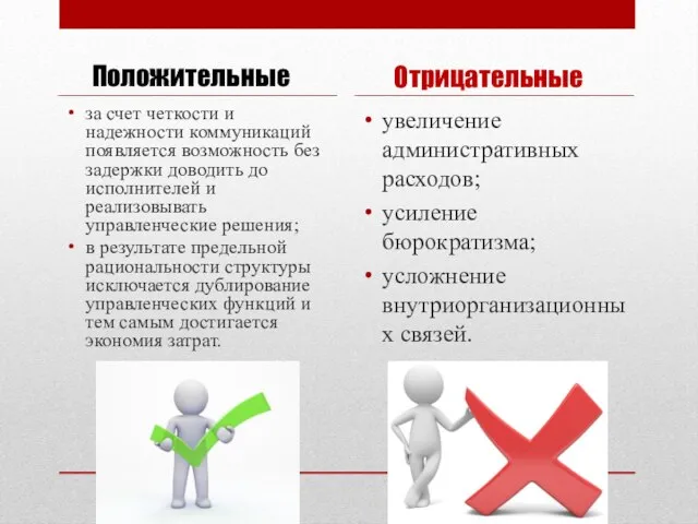 Положительные за счет четкости и надежности коммуникаций появляется возможность без задержки доводить