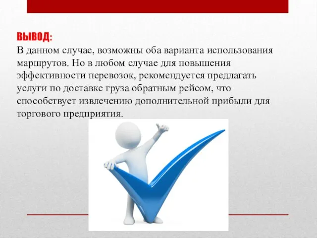 ВЫВОД: В данном случае, возможны оба варианта использования маршрутов. Но в любом