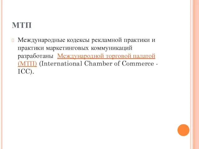 МТП Международные кодексы рекламной практики и практики маркетинговых коммуникаций разработаны Международной торговой