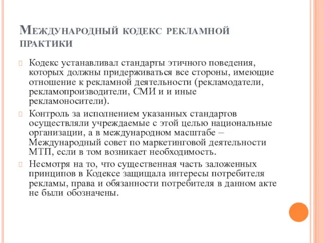 Международный кодекс рекламной практики Кодекс устанавливал стандарты этичного поведения, которых должны придерживаться