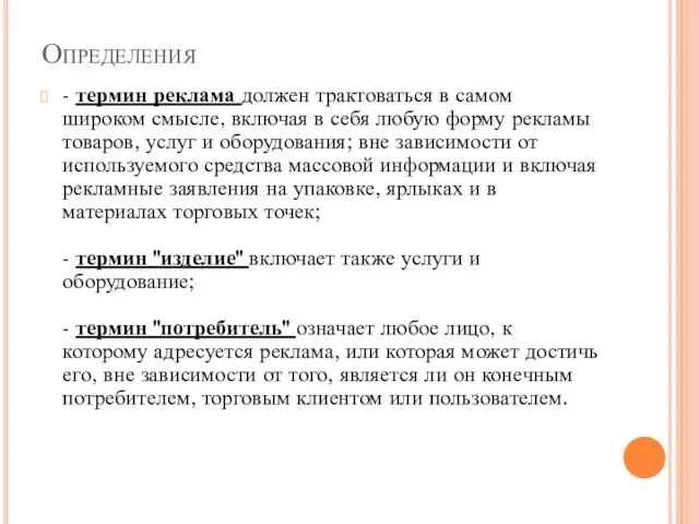 Определения - термин реклама должен трактоваться в самом широком смысле, включая в