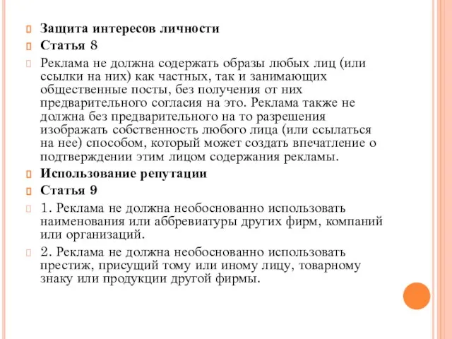 Защита интересов личности Статья 8 Реклама не должна содержать образы любых лиц