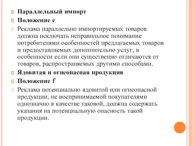 Параллельный импорт Положение е Реклама параллельно импортируемых товаров должна исключать неправильное понимание